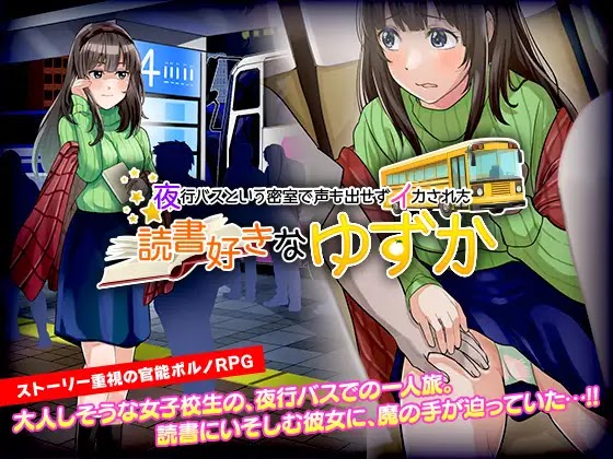 [18+ JP] 官能ポルノRPG 夜行バスという密室で声も出せずイカされた読書好きな ゆずか – Em Nữ Sinh Bị Sàm Sỡ Trên Chuyến Xe Buýt Đêm | Android, PC
