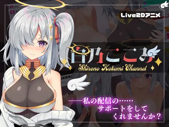 [18+ JP] 白乃ここみ / Shirono Kokomi Channel – Trở Thành Quản Lý Của Em Vstreamer Xinh Đẹp | PC