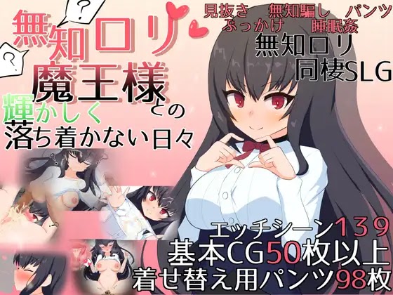 [18+ JP] 無知ロリ魔王様との輝かしく落ち着かない日々 – Sống Chung Với Cô Em Dễ Thương Đến Từ Thế Giới Khác | PC