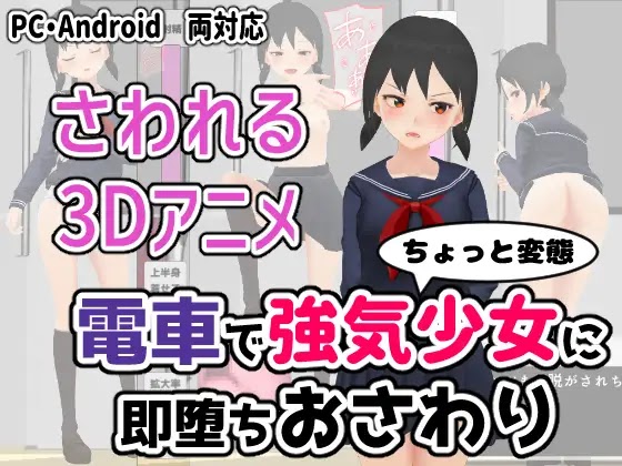 [18+ EN] 電車で強気少女に即堕ちおさわり – Quấy Rối Em Nữ Sinh Dâm Đãng Trên Tàu | Android, PC