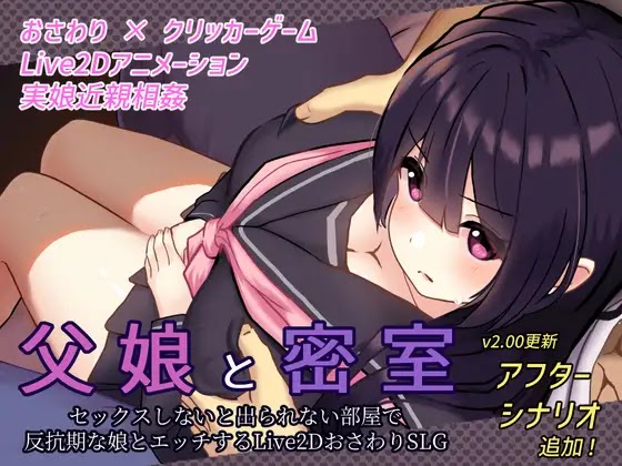 [18+ JP] 父娘と密室～セックスしないと出られない部屋で反抗期の娘とエッチするLive2DおさわりSLG～ – Bị Mặc Kẹt Trong Căn Phòng Cùng Em Nữ Sinh Dễ Thương | PC